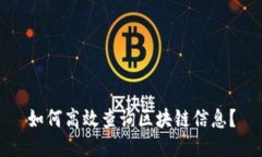 如何高效查询区块链信息？