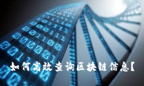 如何高效查询区块链信息？
