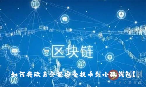 如何将欧易余额安全提币到小狐钱包？