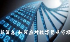 中国币币通最新消息：如何应对数字货币市场的