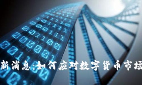 中国币币通最新消息：如何应对数字货币市场的变革与机遇