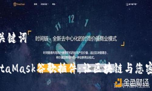 指导与关键词

使用MetaMask谷歌插件：让区块链与您密切相连