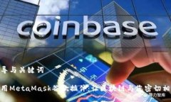 指导与关键词使用MetaMask谷歌插件：让区块链与您