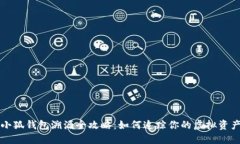 小狐钱包溯源全攻略：如何追踪你的虚拟资产