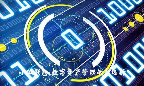 小狐钱包：数字资产管理的新选择