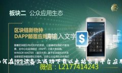 如何在iOS设备上成功下载以太坊交易平台应用？