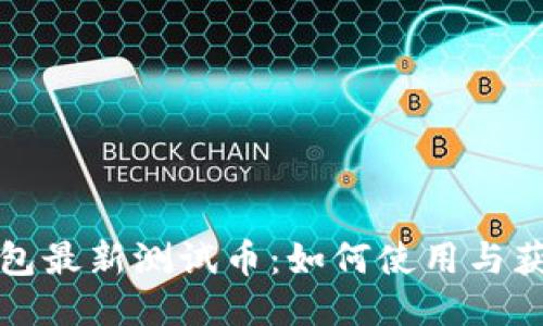 小狐钱包最新测试币：如何使用与获取指南