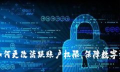 冷钱包如何更改活跃账户权限，保障数字资产安