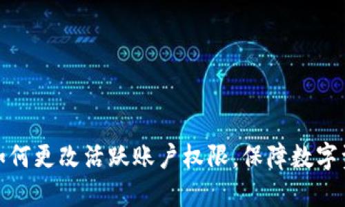 冷钱包如何更改活跃账户权限，保障数字资产安全
