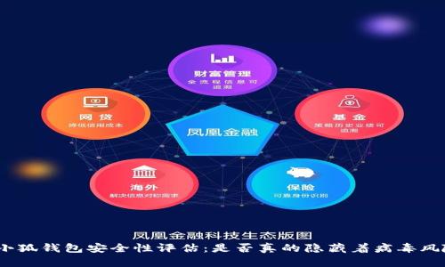 : 小狐钱包安全性评估：是否真的隐藏着病毒风险？