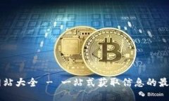 币圈网站大全 - 一站式获取信息的最佳资源