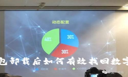 冷钱包卸载后如何有效找回数字资产