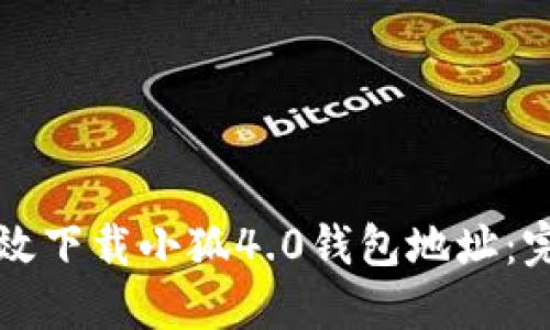 如何高效下载小狐4.0钱包地址：完整指南