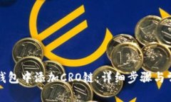 如何在小狐钱包中添加CRO链：详细步骤与常见问
