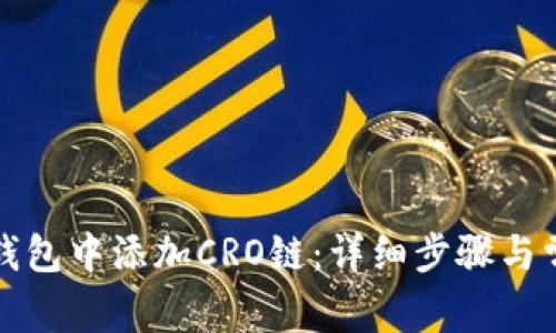如何在小狐钱包中添加CRO链：详细步骤与常见问题解答