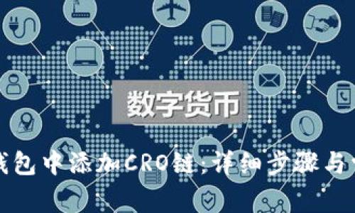 如何在小狐钱包中添加CRO链：详细步骤与常见问题解答