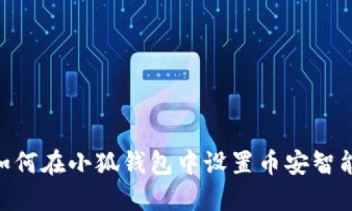 : 如何在小狐钱包中设置币安智能链