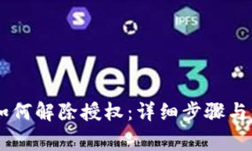 IM钱包如何解除授权：详细步骤与注意事项