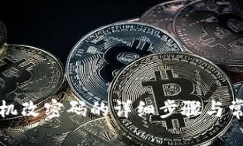 小狐钱包手机改密码的详细步骤与常见问题解答