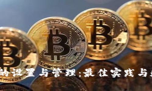  冷钱包的设置与管理：最佳实践与数量建议
