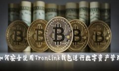 如何安全使用TronLink钱包进行数字资产管理
