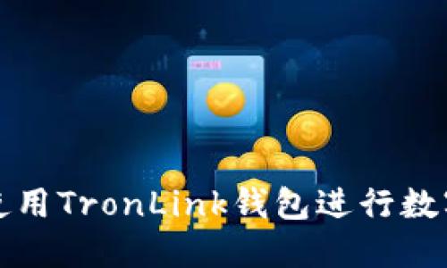 如何安全使用TronLink钱包进行数字资产管理