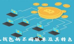   小狐钱包的不同版本及其特色分析