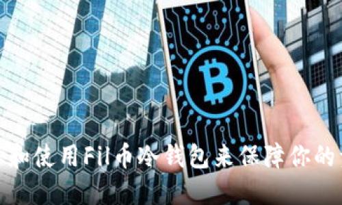 如何选择和使用Fil币冷钱包来保障你的资产安全