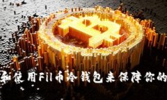 如何选择和使用Fil币冷钱包来保障你的资产安全