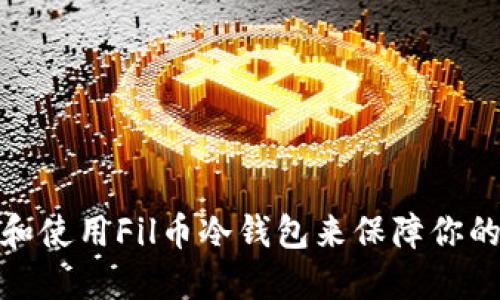 如何选择和使用Fil币冷钱包来保障你的资产安全