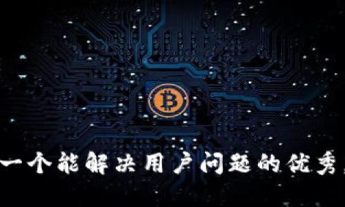 思考一个能解决用户问题的优秀，放进
