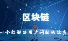 思考一个能解决用户问题的优秀，放进