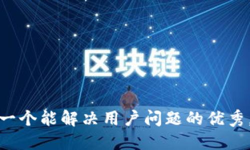 思考一个能解决用户问题的优秀，放进