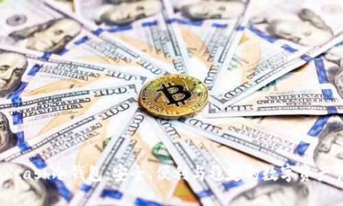 2021年Kcash冷钱包：安全、便利与稳定的数字资产管理方案