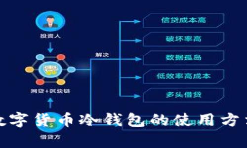 全面解析数字货币冷钱包的使用方法与安全性