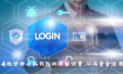 如何有效管理小狐钱包的限额设置，从而资金使