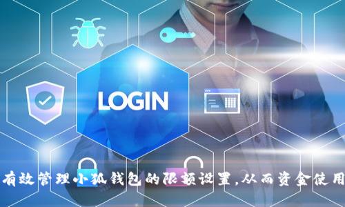 如何有效管理小狐钱包的限额设置，从而资金使用效率