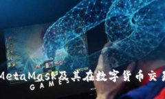 全面解析MetaMask及其在数字货币交易中的应用