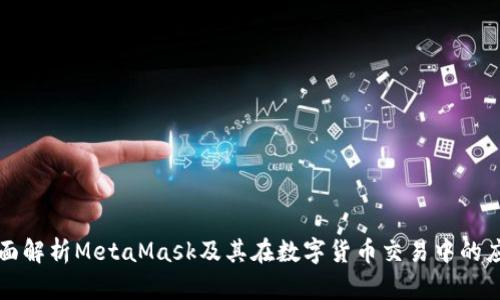 全面解析MetaMask及其在数字货币交易中的应用