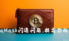 如何解决MetaMask闪退问题，提高你的加密钱包体验