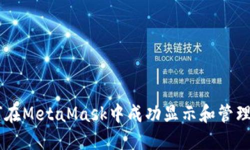 如何在MetaMask中成功显示和管理NFT