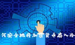   如何安全地将加密货币存入冷钱包