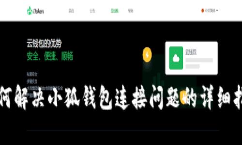 如何解决小狐钱包连接问题的详细指南
