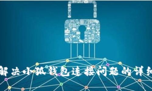 如何解决小狐钱包连接问题的详细指南