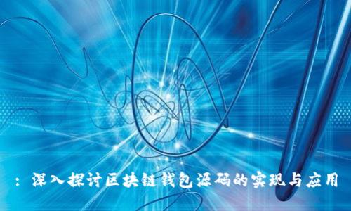 : 深入探讨区块链钱包源码的实现与应用