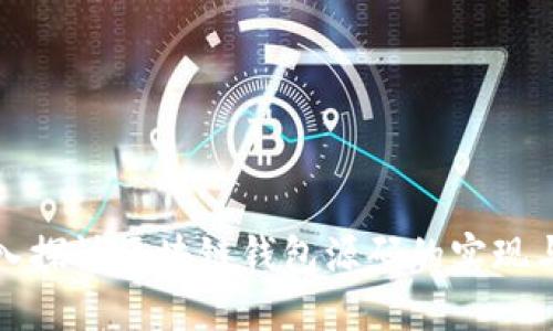 : 深入探讨区块链钱包源码的实现与应用