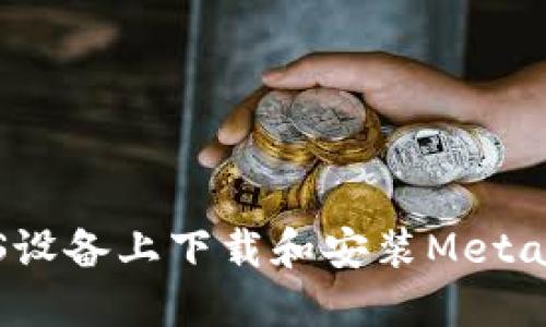 如何在iOS设备上下载和安装MetaMask钱包
