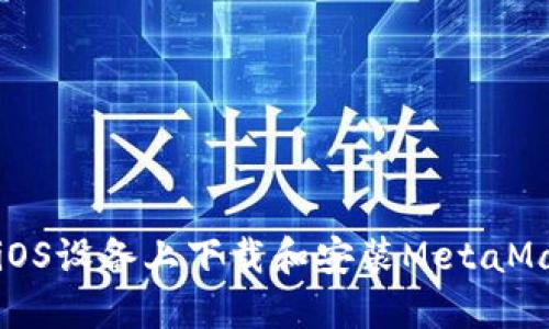 如何在iOS设备上下载和安装MetaMask钱包