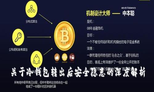 关于冷钱包转出后安全隐患的深度解析