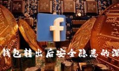 关于冷钱包转出后安全隐患的深度解析